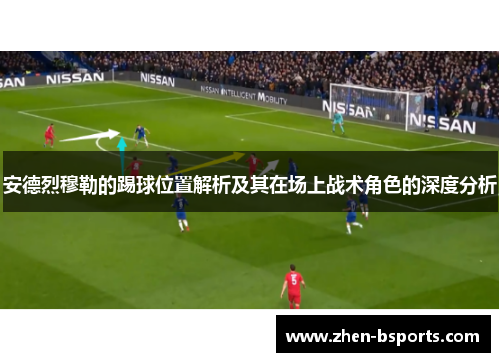 安德烈穆勒的踢球位置解析及其在场上战术角色的深度分析
