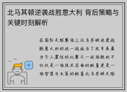 北马其顿逆袭战胜意大利 背后策略与关键时刻解析