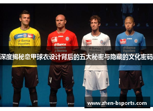 深度揭秘意甲球衣设计背后的五大秘密与隐藏的文化密码