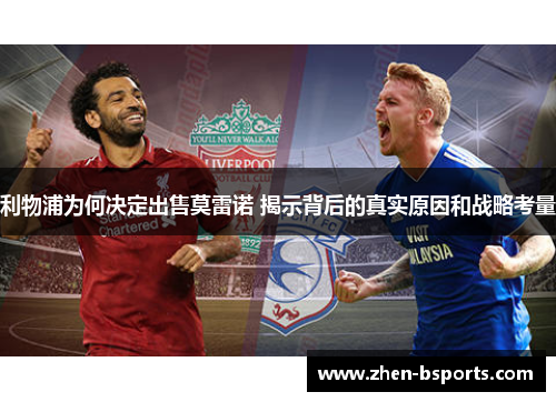 利物浦为何决定出售莫雷诺 揭示背后的真实原因和战略考量