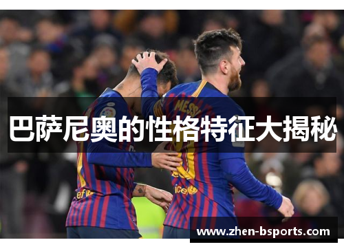 巴萨尼奥的性格特征大揭秘