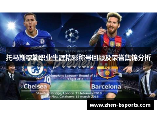 托马斯穆勒职业生涯精彩称号回顾及荣誉集锦分析