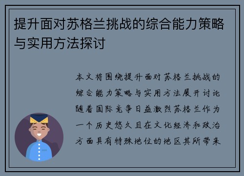 提升面对苏格兰挑战的综合能力策略与实用方法探讨