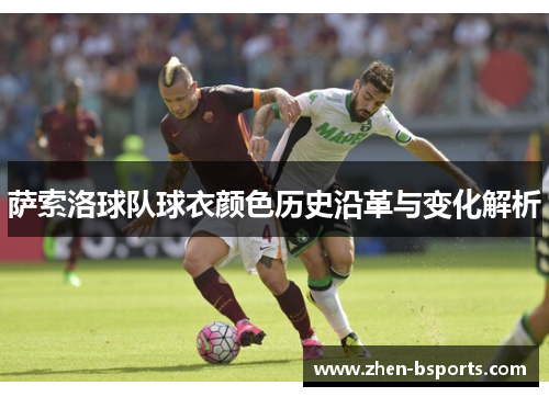 萨索洛球队球衣颜色历史沿革与变化解析