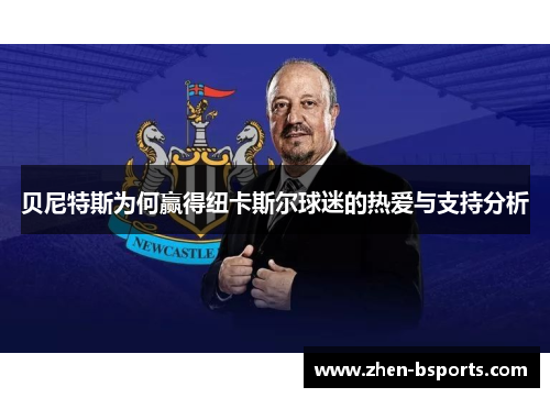 贝尼特斯为何赢得纽卡斯尔球迷的热爱与支持分析