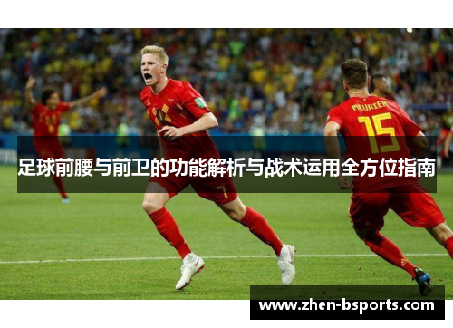 足球前腰与前卫的功能解析与战术运用全方位指南
