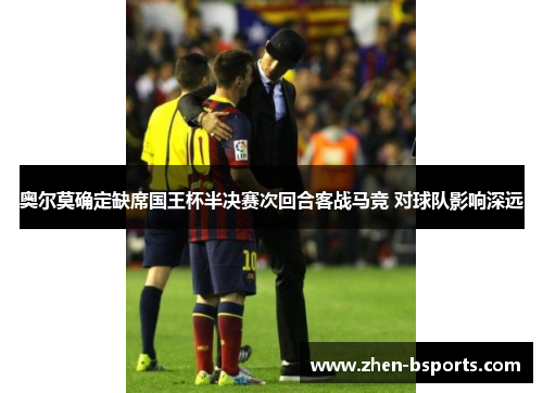 奥尔莫确定缺席国王杯半决赛次回合客战马竞 对球队影响深远