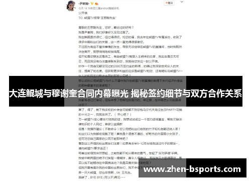 大连鲲城与穆谢奎合同内幕曝光 揭秘签约细节与双方合作关系