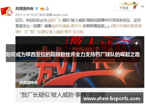 如何成为穆西亚拉的超级粉丝并全力支持药厂球队的崛起之路