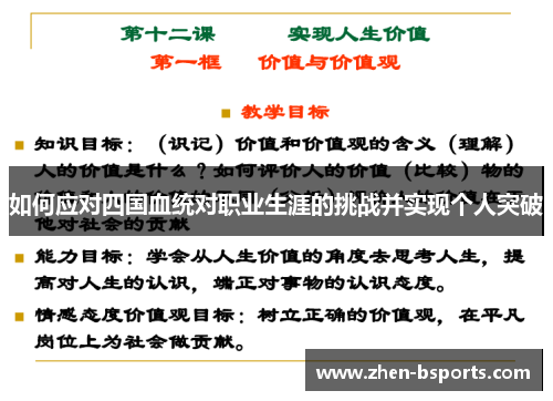 如何应对四国血统对职业生涯的挑战并实现个人突破