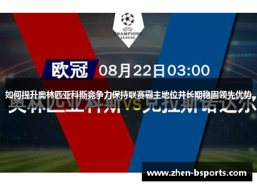 如何提升奥林匹亚科斯竞争力保持联赛霸主地位并长期稳固领先优势
