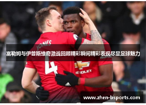 富勒姆与伊普斯维奇激战回顾精彩瞬间精彩表现尽显足球魅力