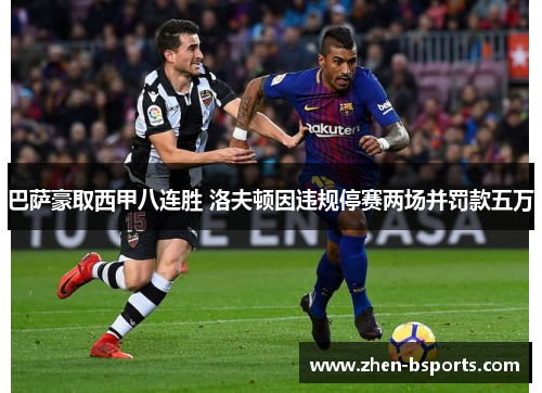 巴萨豪取西甲八连胜 洛夫顿因违规停赛两场并罚款五万