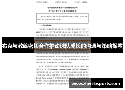 布克与教练密切合作推动球队成长的沟通与策略探索