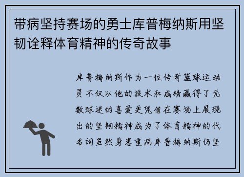 带病坚持赛场的勇士库普梅纳斯用坚韧诠释体育精神的传奇故事