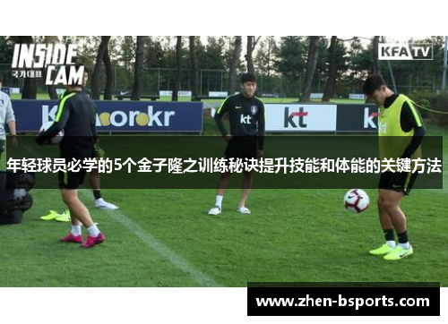 年轻球员必学的5个金子隆之训练秘诀提升技能和体能的关键方法
