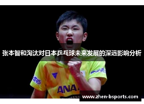 张本智和淘汰对日本乒乓球未来发展的深远影响分析