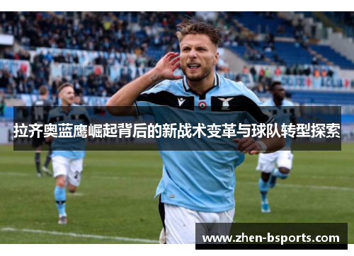 拉齐奥蓝鹰崛起背后的新战术变革与球队转型探索