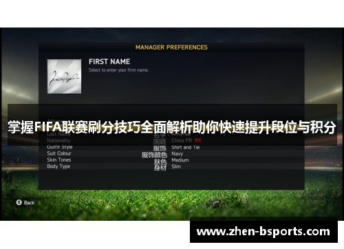 掌握FIFA联赛刷分技巧全面解析助你快速提升段位与积分