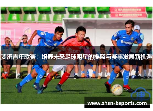 斐济青年联赛：培养未来足球明星的摇篮与赛事发展新机遇
