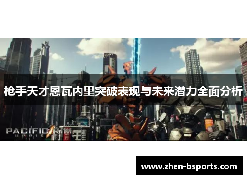 枪手天才恩瓦内里突破表现与未来潜力全面分析