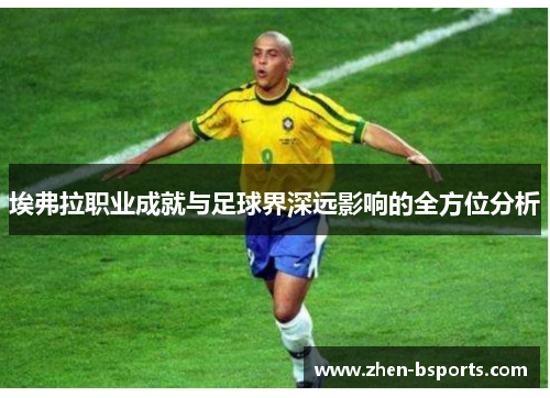 埃弗拉职业成就与足球界深远影响的全方位分析