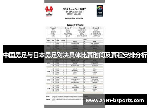 中国男足与日本男足对决具体比赛时间及赛程安排分析