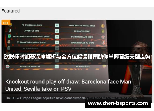 欧联杯附加赛深度解析与全方位解读指南助你掌握晋级关键走势