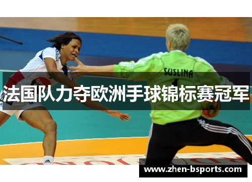 法国队力夺欧洲手球锦标赛冠军