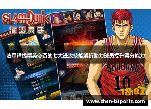法甲锋线精英必备的七大进攻技能解析助力球员提升得分能力