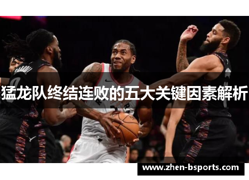 猛龙队终结连败的五大关键因素解析
