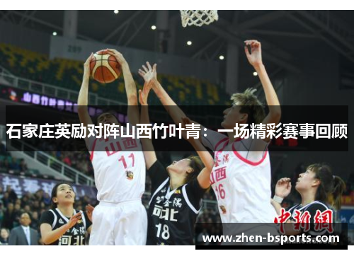 石家庄英励对阵山西竹叶青：一场精彩赛事回顾