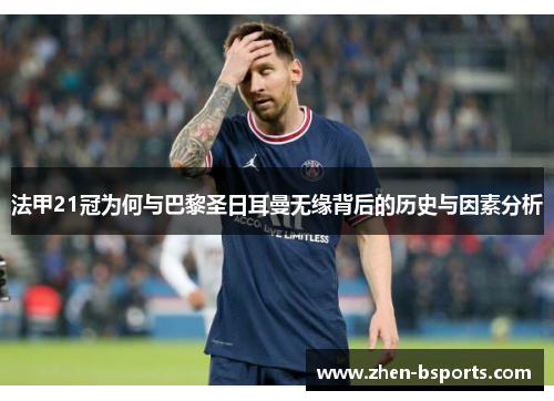法甲21冠为何与巴黎圣日耳曼无缘背后的历史与因素分析