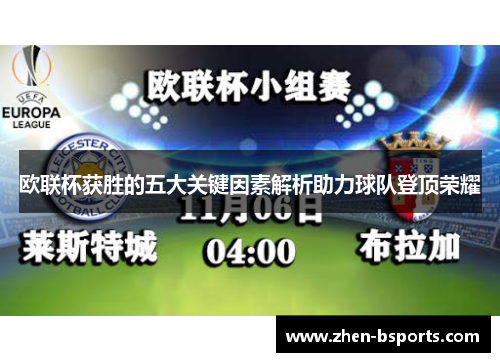 欧联杯获胜的五大关键因素解析助力球队登顶荣耀