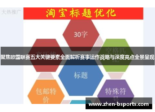 聚焦欧国联赛五大关键要素全面解析赛事运作战略与深度亮点全景呈现