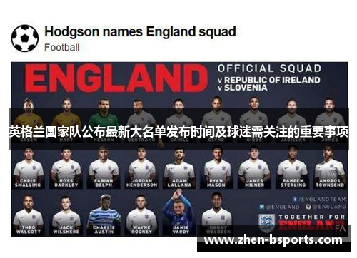 英格兰国家队公布最新大名单发布时间及球迷需关注的重要事项