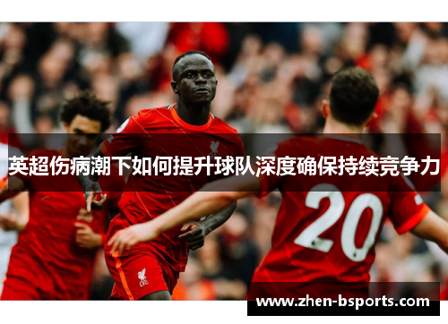 英超伤病潮下如何提升球队深度确保持续竞争力