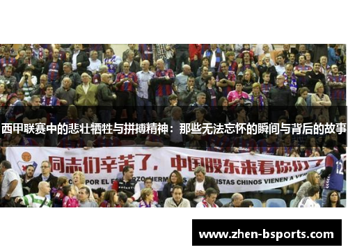 西甲联赛中的悲壮牺牲与拼搏精神：那些无法忘怀的瞬间与背后的故事