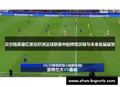 贝尔格莱德红星在欧洲足球联赛中的辉煌历程与未来发展展望