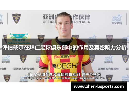 评估戴尔在拜仁足球俱乐部中的作用及其影响力分析