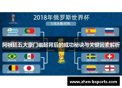 阿根廷五大豪门崛起背后的成功秘诀与关键因素解析