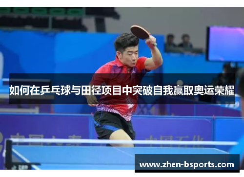 如何在乒乓球与田径项目中突破自我赢取奥运荣耀