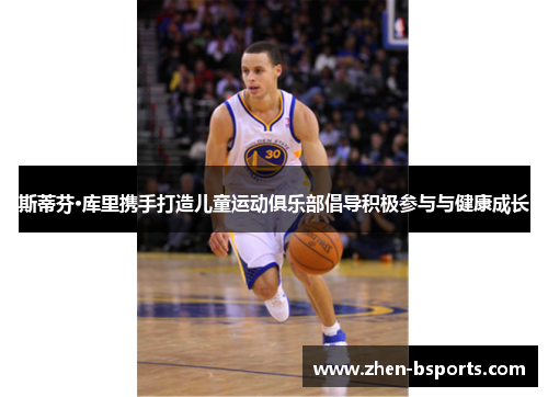 斯蒂芬·库里携手打造儿童运动俱乐部倡导积极参与与健康成长