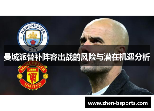 曼城派替补阵容出战的风险与潜在机遇分析