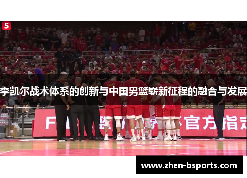 李凯尔战术体系的创新与中国男篮崭新征程的融合与发展