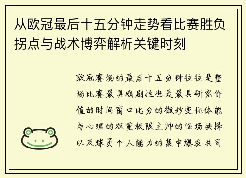 从欧冠最后十五分钟走势看比赛胜负拐点与战术博弈解析关键时刻 从欧冠最后十五分钟走势看比赛胜负拐点与战术博弈解析关键时刻