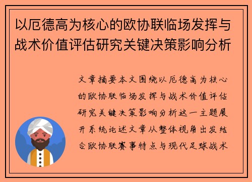 以厄德高为核心的欧协联临场发挥与战术价值评估研究关键决策影响分析 以厄德高为核心的欧协联临场发挥与战术价值评估研究关键决策影响分析