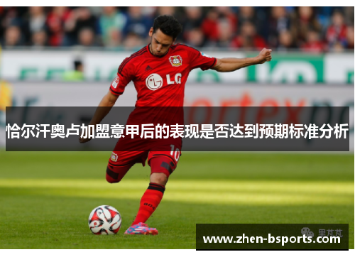 恰尔汗奥卢加盟意甲后的表现是否达到预期标准分析