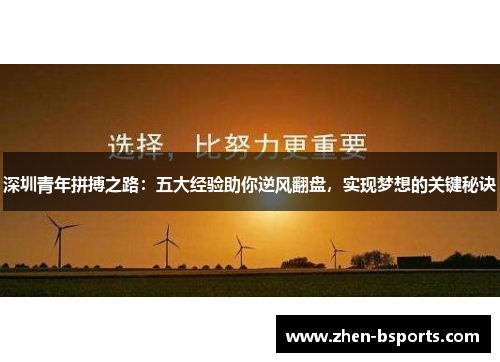 深圳青年拼搏之路:五大经验助你逆风翻盘,实现梦想的关键秘诀 深圳青年拼搏之路:五大经验助你逆风翻盘,实现梦想的关键秘诀