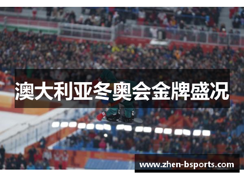 澳大利亚冬奥会金牌盛况